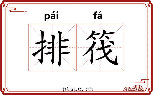 排筏