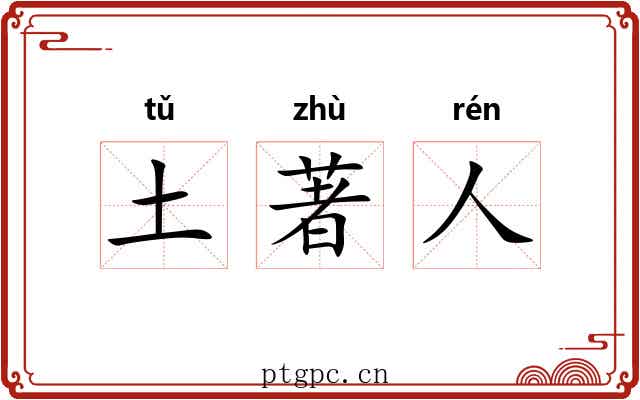 土著人