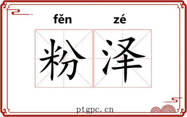 粉泽 粉泽