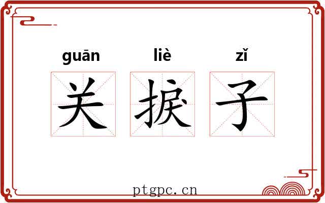 关捩子