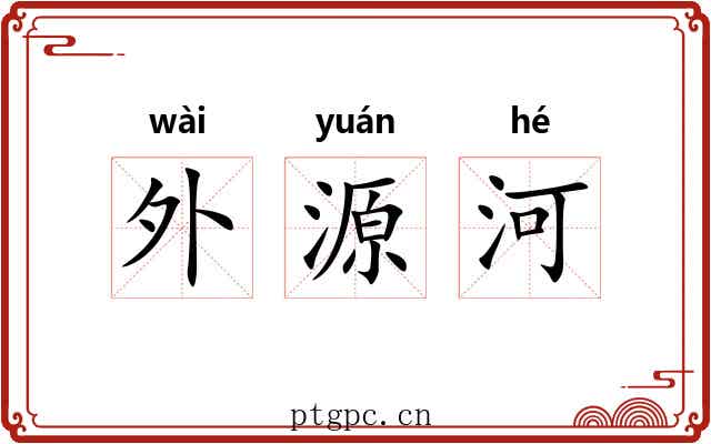外源河