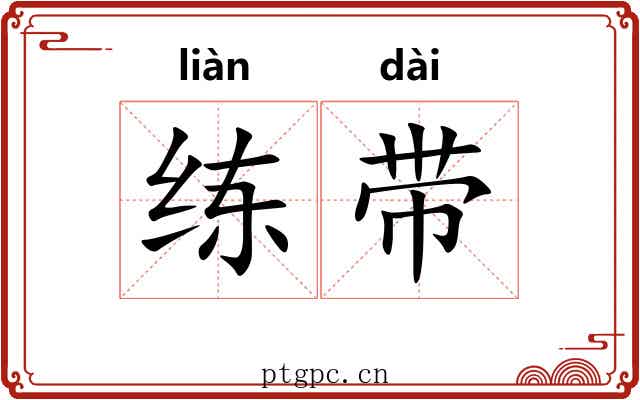 练带 练带