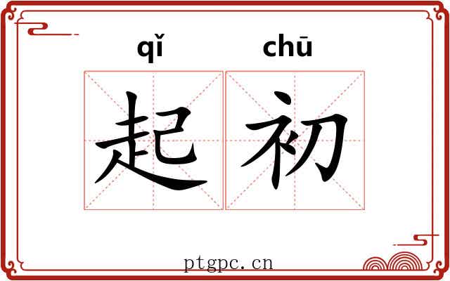 起初