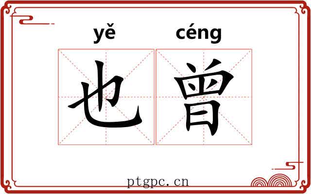 也曾