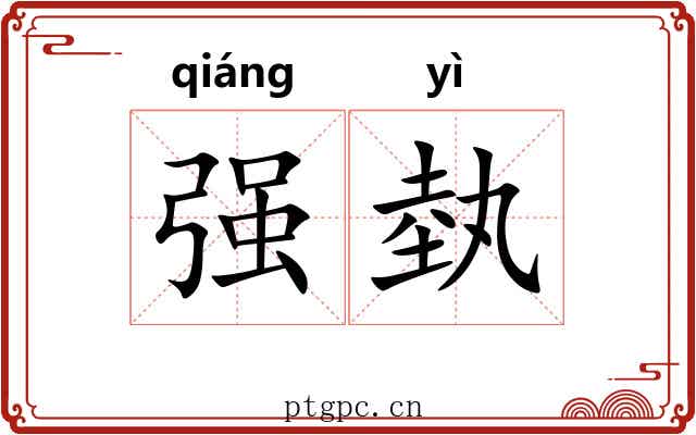 强埶