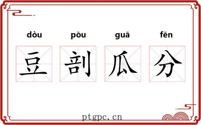 豆剖瓜分
