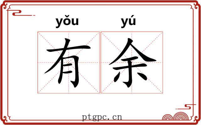 有余 有余