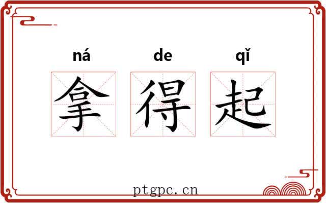 拿得起