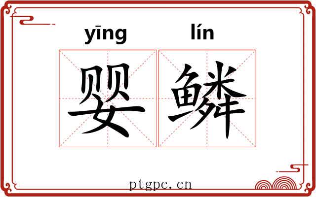 婴鳞