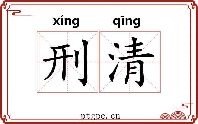 刑清 刑清