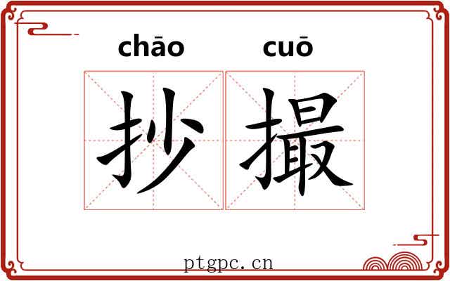 抄撮