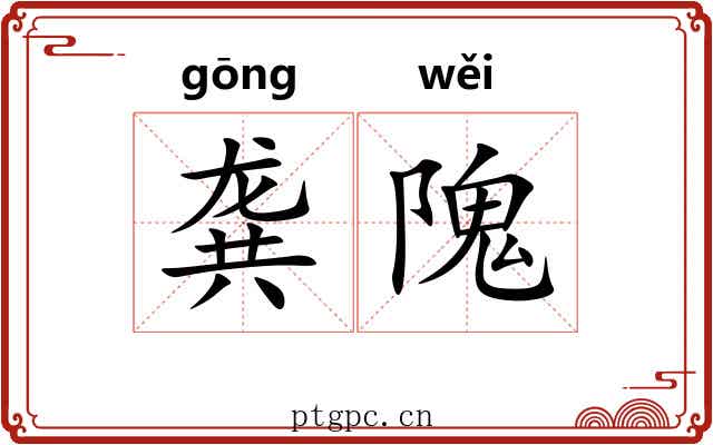 龚隗