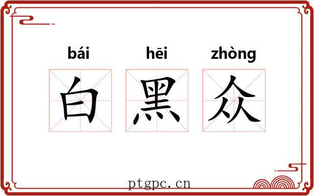白黑众
