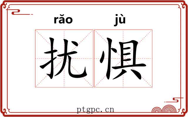 扰惧