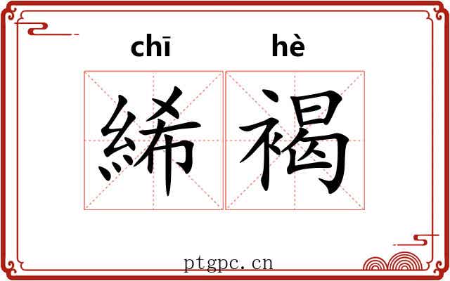 絺褐