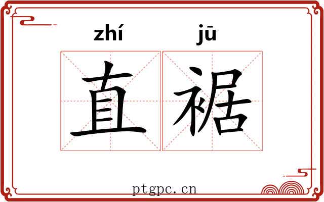 直裾