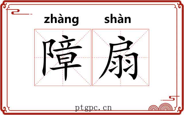 障扇 障扇