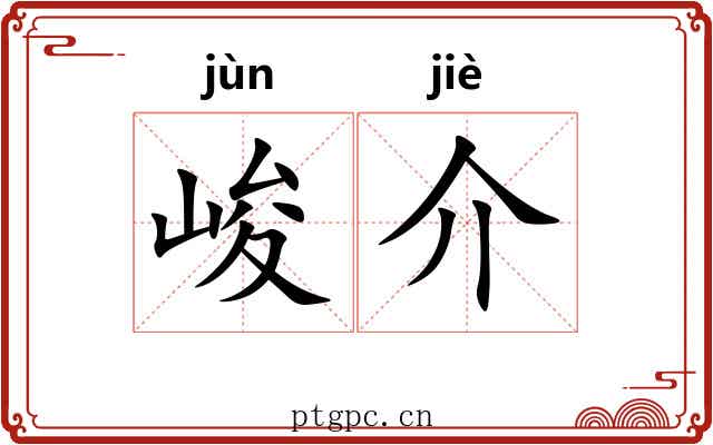 峻介