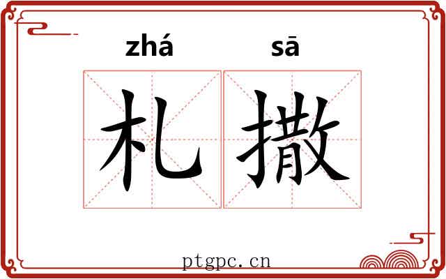 札撒 札撒