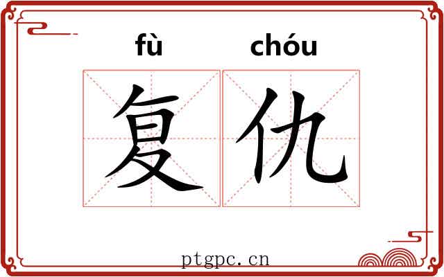 复仇 复仇