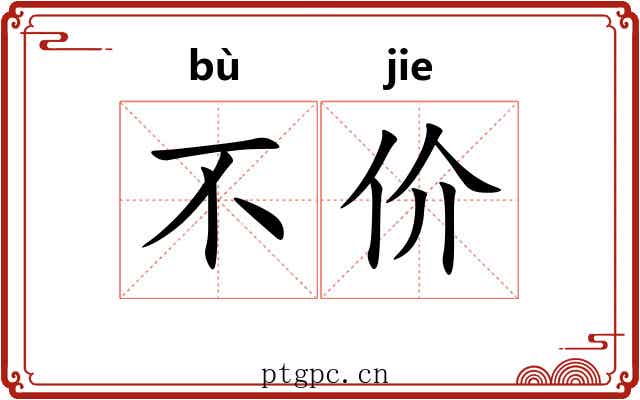 不价