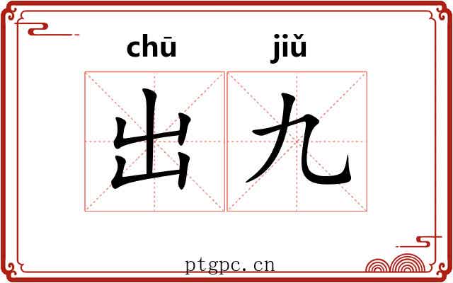 出九 出九