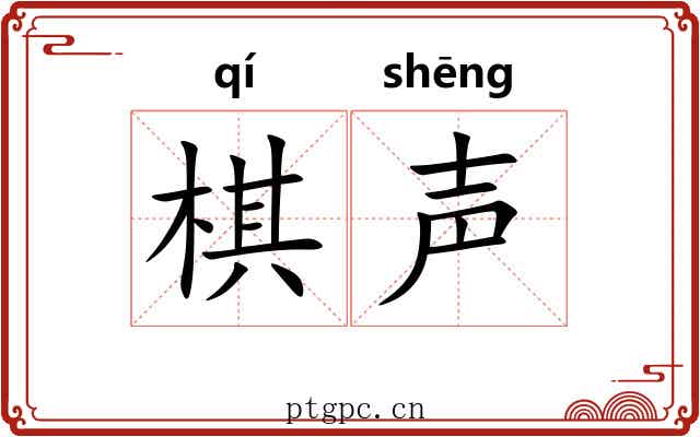 棋声