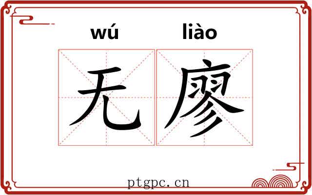 无廖