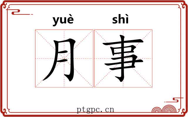 月事 月事