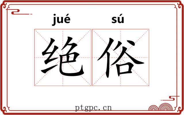 绝俗