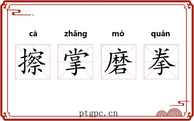 擦掌磨拳 擦掌磨拳