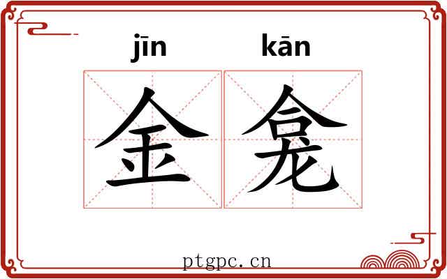 金龛