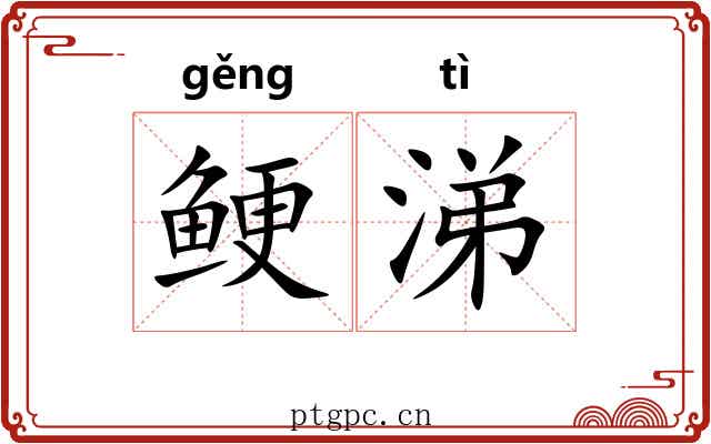 鲠涕