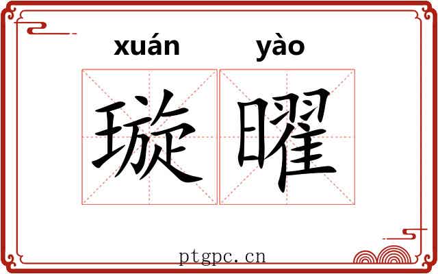 璇曜