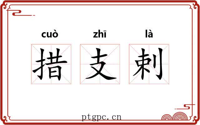 措支剌