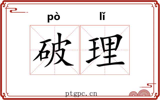 破理 破理