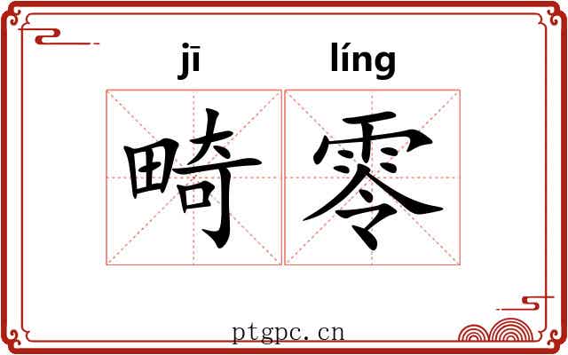 畸零