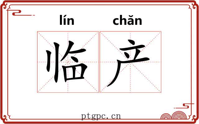 临产