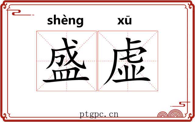 盛虚 盛虚