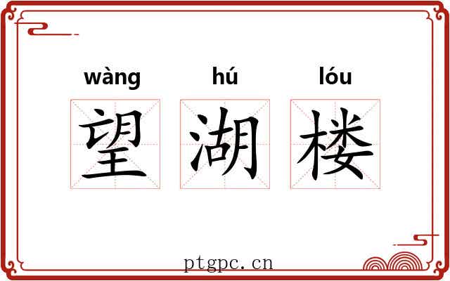望湖楼