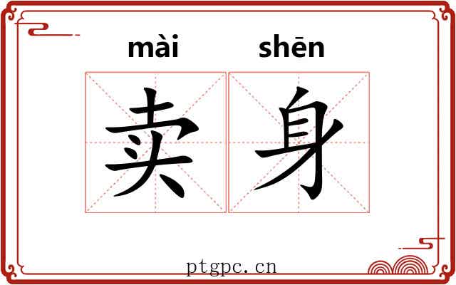 卖身