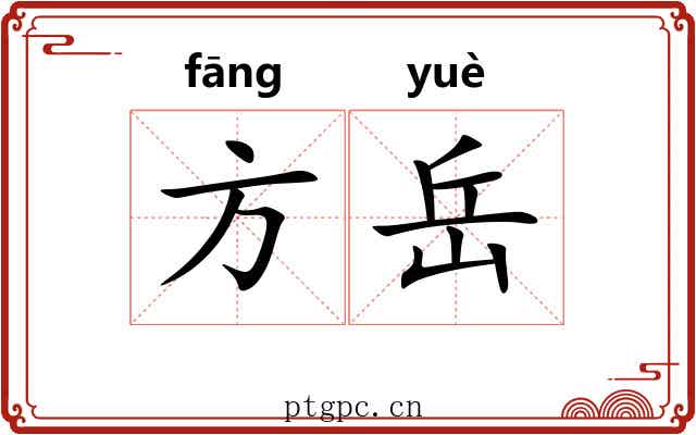 方岳