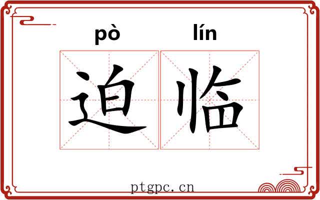 迫临 迫临