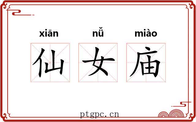 仙女庙