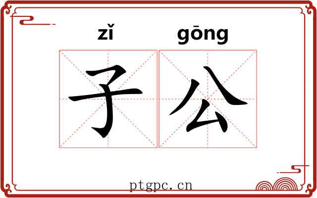 子公 子公