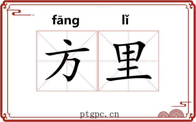 方里