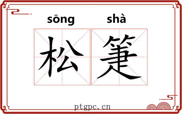 松箑