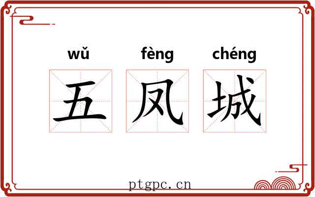 五凤城 五凤城