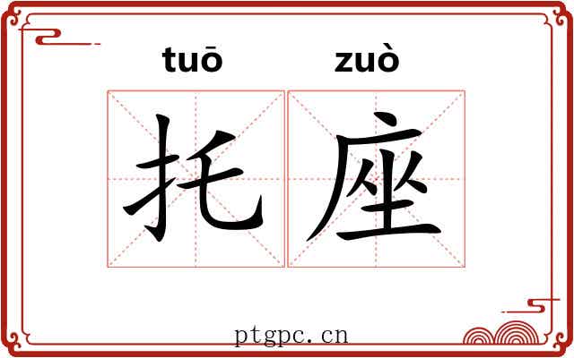 托座