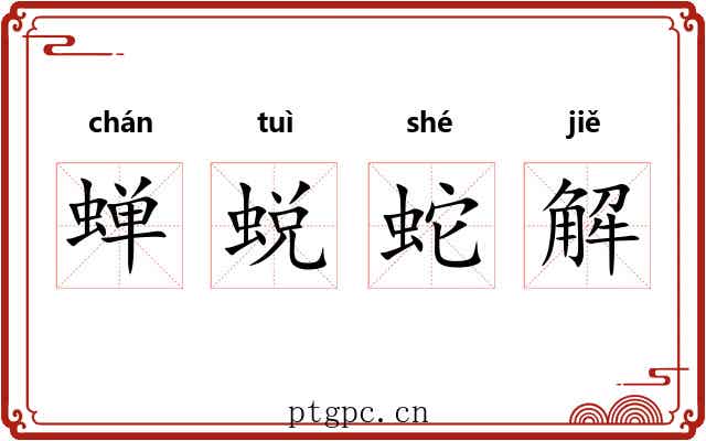 蝉蜕蛇解
